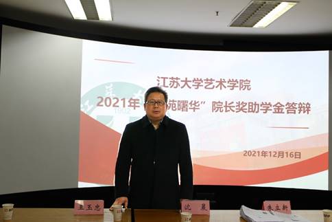 艺术学院第二届艺苑曙华院长奖助学金答辩会成功举办